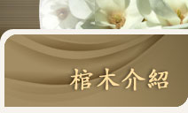 棺木介紹